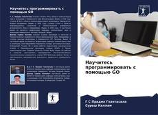 Bookcover of Научитесь программировать с помощью GO