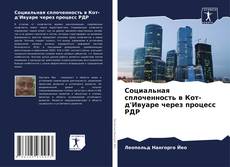 Обложка Социальная сплоченность в Кот-д'Ивуаре через процесс РДР