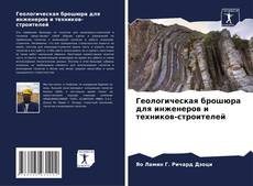 Couverture de Геологическая брошюра для инженеров и техников-строителей