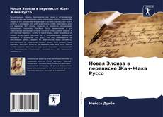 Couverture de Новая Элоиза в переписке Жан-Жака Руссо
