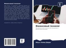 Bookcover of Финансовый технолог