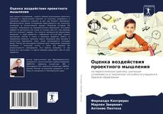 Buchcover von Оценка воздействия проектного мышления