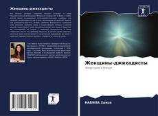 Buchcover von Женщины-джихадисты