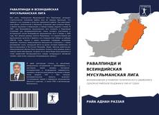 Capa do livro de РАВАЛПИНДИ И ВСЕИНДИЙСКАЯ МУСУЛЬМАНСКАЯ ЛИГА 
