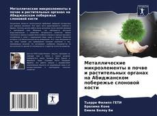 Portada del libro de Металлические микроэлементы в почве и растительных органах на Абиджанском побережье слоновой кости
