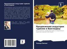 Buchcover von Продвижение индустрии туризма в Бангладеш