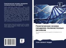 Генетическая основа синдрома поликистозных яичников kitap kapağı