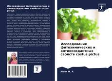 Capa do livro de Исследование фитохимических и антиоксидантных свойств costus pictus 