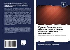 Buchcover von Регион Великих озер Африки перед лицом геополитических изменений: