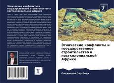 Capa do livro de Этнические конфликты и государственное строительство в постколониальной Африке 