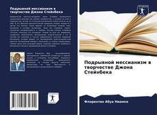 Buchcover von Подрывной мессианизм в творчестве Джона Стейнбека