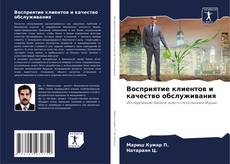 Capa do livro de Восприятие клиентов и качество обслуживания 