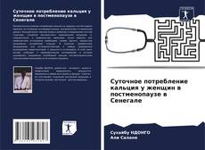 Buchcover von Суточное потребление кальция у женщин в постменопаузе в Сенегале