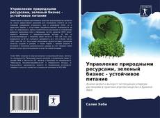 Capa do livro de Управление природными ресурсами, зеленый бизнес - устойчивое питание 