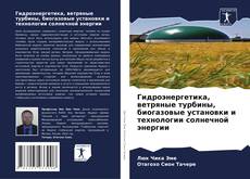 Capa do livro de Гидроэнергетика, ветряные турбины, биогазовые установки и технологии солнечной энергии 