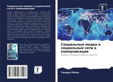 Buchcover von Социальные медиа и социальные сети в коммуникации