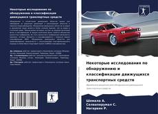 Capa do livro de Некоторые исследования по обнаружению и классификации движущихся транспортных средств 