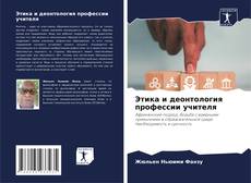 Buchcover von Этика и деонтология профессии учителя