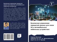 Buchcover von Безопасное управление передачей данных для связи 5G в автомобильных мобильных устройствах