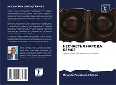 Buchcover von НЕСЧАСТЬЯ НАРОДА БЕМБЕ