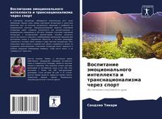 Buchcover von Воспитание эмоционального интеллекта и транснационализма через спорт