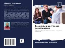 Buchcover von Семейная и системная психотерапия