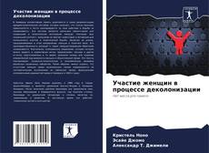 Buchcover von Участие женщин в процессе деколонизации