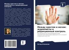 Buchcover von Между крестом и мечом: журналисты и редакционный контроль