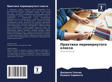 Buchcover von Практика перевернутого класса