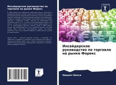 Buchcover von Инсайдерское руководство по торговле на рынке Форекс