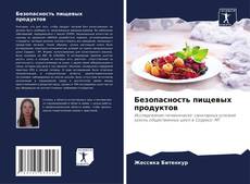 Buchcover von Безопасность пищевых продуктов