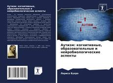 Buchcover von Аутизм: когнитивные, образовательные и нейробиологические аспекты