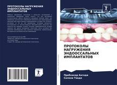 Обложка ПРОТОКОЛЫ НАГРУЖЕНИЯ ЭНДООССАЛЬНЫХ ИМПЛАНТАТОВ