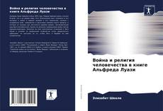 Bookcover of Война и религия человечества в книге Альфреда Луази