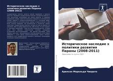Copertina di Историческое наследие х политики развития Параны (2008-2011)