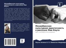 Мозамбикская культурная идентичность в рассказе Мии Коуто kitap kapağı