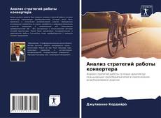 Анализ стратегий работы конвертера kitap kapağı