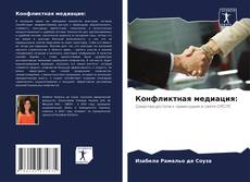 Конфликтная медиация: kitap kapağı