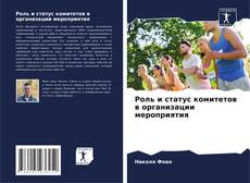 Роль и статус комитетов в организации мероприятия kitap kapağı