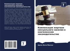 Компенсация жертвам сексуального насилия в конголезском законодательстве kitap kapağı