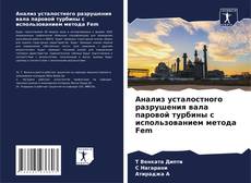 Buchcover von Анализ усталостного разрушения вала паровой турбины с использованием метода Fem