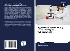 Couverture de Удаление генов LCP у микобактерий туберкулеза
