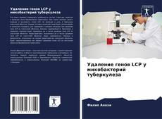 Удаление генов LCP у микобактерий туберкулеза kitap kapağı