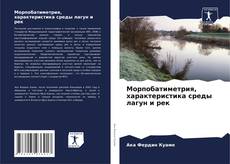 Морпобатиметрия, характеристика среды лагун и рек kitap kapağı