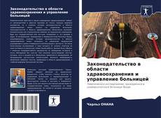 Portada del libro de Законодательство в области здравоохранения и управление больницей