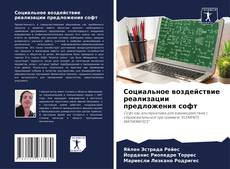 Социальное воздействие реализации предложения софт kitap kapağı