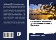 Обложка Восприятие управления заповедником Ломако-Йококала
