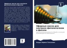 Buchcover von Эфирные масла для контроля фитопатогенов в фасоли
