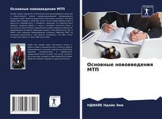 Buchcover von Основные нововведения МТП