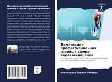 Couverture de Демаркация профессиональных границ в сфере здравоохранения